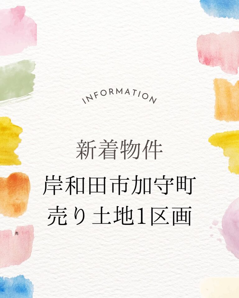 ☆新着物件（売り土地）のご案内★