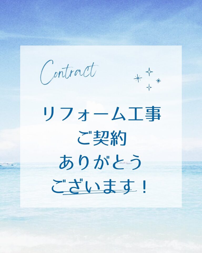 リフォーム工事のご契約ありがとうございます⭐️