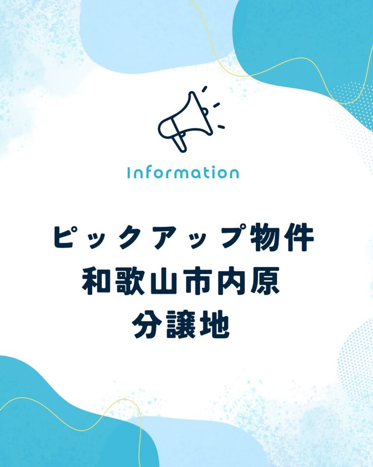 分譲地のご案内⭐︎