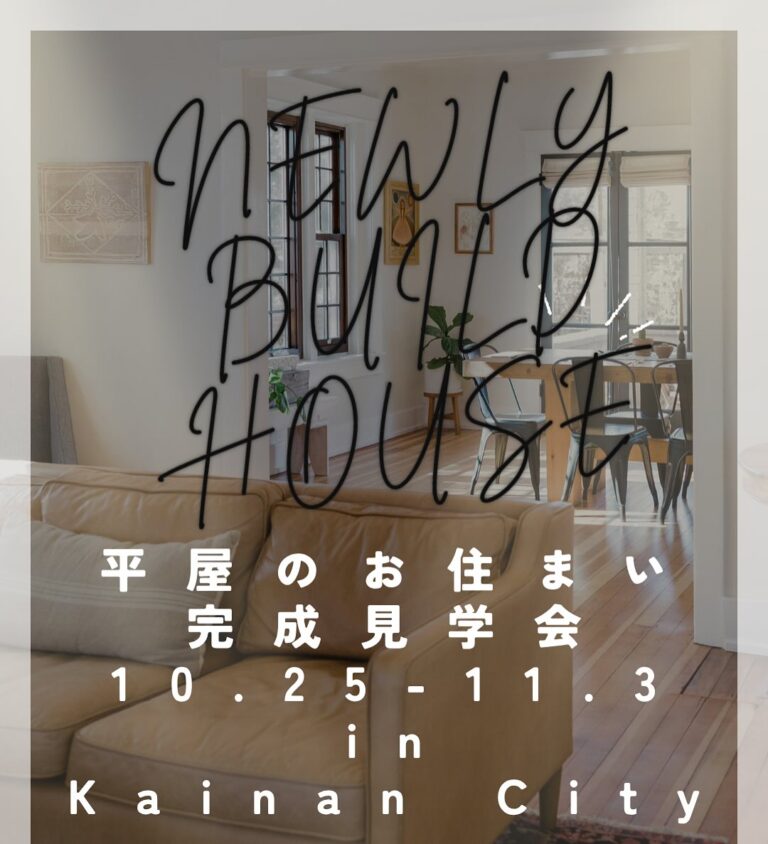 地元工務店　完成見学会⭐️